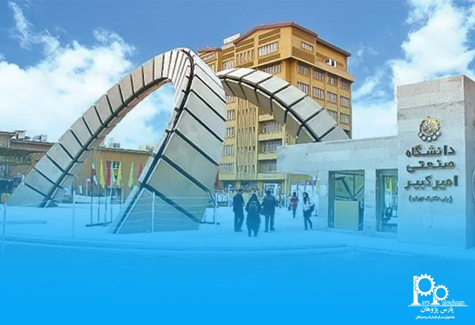 دانشکده مکانیک دانشگاه امیرکبیر